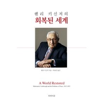 헨리 키신저의 회복된 세계, 북앤피플, 헨리 키신저 저/박용민 역