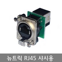 NEUTRIK(뉴트릭) RJ45 샤시용 판넬 캐논잭 NE8FDP / EA