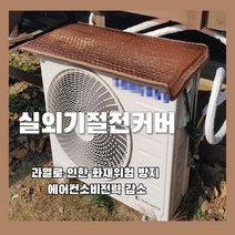 1+1 태화론 국산 에어컨실외기 절전커버 에어컨실외기덮개, 절전커버2개