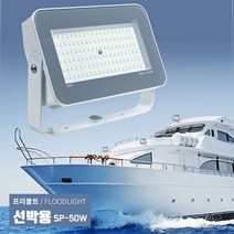 선박용 차량 LED투광기 50W 국산 방수 12V~24V 써치라이트, 1개