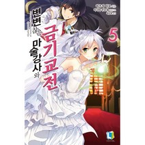 변변찮은 마술강사와 금기교전 노벨 1-19권 구매, 5권