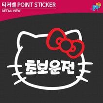 초보운전자 자동차용 안내스티커 양보스티커 장롱면허, 대형-블랙
