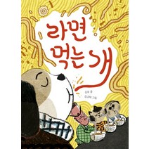 라면 먹는 개, 책읽는곰