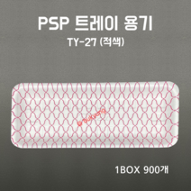 [부경마켓]PSP용기 TY-27호 적그물 900개 일회용기 진열스치