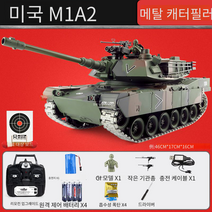 최장60분 작동 원격 무선 조종 미국 M1A2 RC 탱크 발포가능 금속궤도 플라스틱휠 표준배터리 2개, 단품