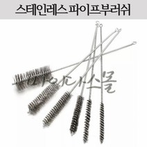 스테인레스 관솔 파이프 부러쉬 부라쉬 브러쉬 서스 스텐 스텐레스 청소 연관솔, 40mm