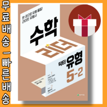 수학리더 닥터유형 5-2 (초등 5학년/2022) #당일출고#사은품