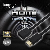 랜스타 HDMI 2.0 연장 케이블 길이5종 (4K@60Hz UHD 3D 32CH 오디오 리턴 채널 HDCP 2.2v HEC 지원), LS-HDMI-HMF-2M