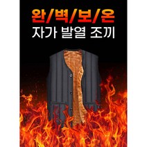 발열 조끼 완벽보온 자가발열조끼