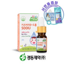 경동제약 키즈비타D 드롭 500IU 9.9ml 스위스산 DSM 네이처위드 [리퀴드폼겔1+1/마스크증정]