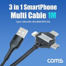 [특가]3 in 1 스마트폰 멀티 케이블 1M USB 3.1 Type C Micr