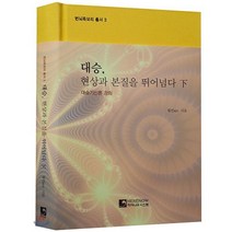 대승 현상과 본질을 뛰어넘다(하):대승기신론 강의, 히어나우시스템