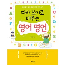 따라 쓰기로 배우는 영어 명언:초등 필수 영어 명언과 속담 따라 쓰기, 책읽는달