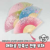 매화꽃 합죽선 전통 부채 무용부채 부채춤부채 외국인선물
