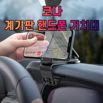 차갈량 코나 계기판 핸드폰 거치대, 없음