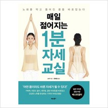 매일 젊어지는 1분 자세 교실 : 노화를 막고 틀어진 몸을 바로잡는다, 쇼지 저/문혜원 역, 비타북스(VITABOOKS)
