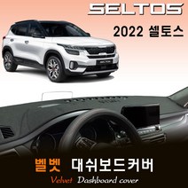 셀토스 (2022년형) 벨벳 대쉬보드커버, 벨벳원단+블랙라인, HUD-(O)/센터스피커-(X)