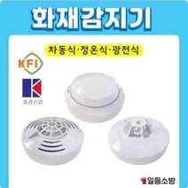 (화경) 화재감지기 차동식 정온식 광전식 연기감지기 열감지기