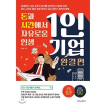 돈과 시간에서 자유로운 인생 1인 기업 (완결 편), 이승준 저, 나비의활주로