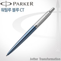 파카 조터 NEW 컬러 CT 볼펜 무료각인, 1개, 조터 워털루블루 볼펜 각인O