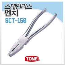 토네 SCT-175 스테인리스 펜치 철선 철사 뻰찌 뺀치 스텐 SUS 스테인레스, 1개