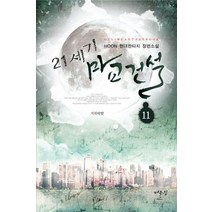 21세기 마교건설 11: 지위박탈:HOON 현대판타지 장편소설, 어울림출판사, HOON 저