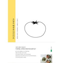 밀크북 오늘도 배부른 다이어트 꿈꾸는 할멈 김옥란의 비법 요리책, 도서, 9791159000522