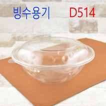 빙수용기 빙수그릇 투명빙수용기 일회용기 DL빙수용기 DS빙수용기, (용기+뚜껑), D514빙수용기 60세트