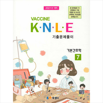 북샘터 2021 백신 Vaccine K N L E 기출문제풀이 7 기본간호학 스프링제본 2권 (교환&반품불가)