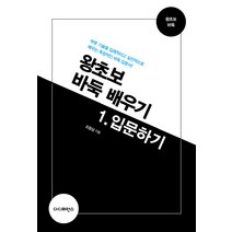 왕초보 바둑 배우기 1: 입문하기:부분 기술을 입체적이고 실전적으로 배우는 독창적인 바둑 입문서!, 더디퍼런스