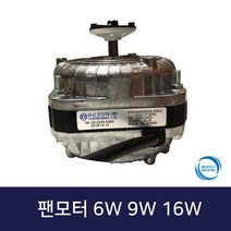 유신코리아 업소용냉장고 팬모터 6W 9W 16w, 팬모터 16w