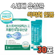 포스트바이오틱스 프롤린 모유유산균 30포 스틱형 스틱타입 식 약 처 식약청 인증 인정 제품 분리 대두 단백 l-아르지닌 엘 아르기닌 균주 아르지닌 차세대 먹는 방법 법 제품 추천, 30포(1개월분)