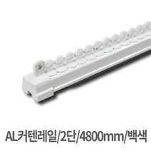 깔끔한 AL 커텐레일 2단 4800mm 백색 길이조절, 글로비언A 본상품선택