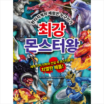 최강 몬스터왕 + 미니수첩 제공