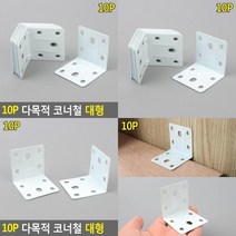 10P 다목적 코너철 대형 보강철 코너철물 가구경첩 보강철물 미니경첩 연결철물