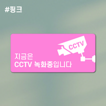 라라마트 예쁜 CCTV녹화중 감성표지판 음식점 카페 요식업 안내문 사인물 포맥스 실사출력 주문제작, 핑크