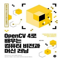 OPENCV4로배우는 컴퓨터비전과 머신러닝(컴퓨터비전기초부터딥러닝활용까지!)