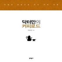 [개똥이네][중고-상] 닥터만의 커피로드