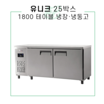유니크 1800 테이블 냉동 냉장고 업소용 직냉식 디지털 테이블형 냉장고 메탈 올스텐, 아날로그