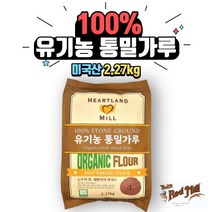 [베이킹레시피] 허트랜드밀 유기농 통밀가루 2.27kg 통밀 밀가루 강력분 제빵용 베이킹용 강력분통밀가루 통밀빵, 1kg, 1개