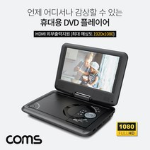 나skswint_Coms 휴대용 DVD 플레이어 9형 영상 사각 미니DVD 용DVD 용플레이어 화상 블랙♥winters, ♥나누리겨울!
