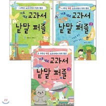 [전집] 가로 세로 교과서 낱말 퍼즐 1~3권 세트(노트 증정) : 1 2학년/3 4학년 개정 교과서에서 쏙쏙 뽑은, 지경사(전집)