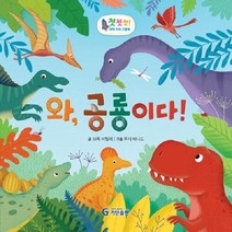 와 공룡이다 첫첫첫 과학 지식 그림책 양장, 상품명