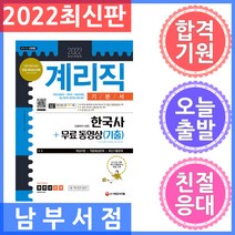 시대고시기획 우정 9급 계리직 공무원 한국사[상용한자 포함] 기본서 + 무료 동영상(기출) 2022