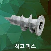 석고피스 석고앙카 브라켓 석고보드 석고나사 천정텍스 칼브럭 옷걸이 선반, 01.석고피스(2개)
