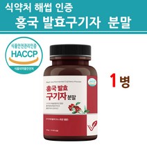 식약처인증 홍국 발효 구기자 분말 가루 홍국균 식약청 인정 청양산 흥국 모나콜린k 건조 효소 추출 100% 국내산 유산균 차 물 베타인 지아잔틴 여성 남성 건강앤 정 대용량 신제품, 1병, 120그람