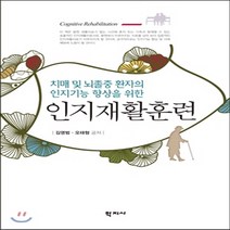 새책-스테이책터 [인지재활훈련]치매 및 뇌졸중 환자의 인지기능 향상을 위한 -재활의학 출간 20150210 판형 187x, 인지재활훈련