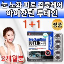 아스타잔틴 루테인 마리골드 헤마토코쿠스 뉴테인 류태인 로테인 루태인 루데인 아스잔틴 아스티잔틴 아잔틴 수입 망막 뻑뻑 피로 눈 건강 도움 20대 30대 40대 50대 60대 영양제, 2통