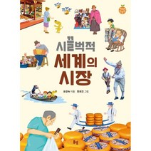 시끌벅적 세계의 시장, 유경숙 글/한호진 그림, 봄볕
