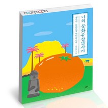 나의 문화유산답사기 제주편 감귤 에디션 책, 없음